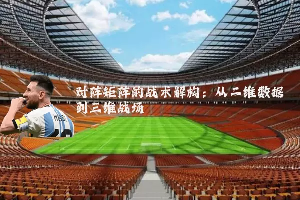 对阵矩阵的战术解构:从二维数据到三维战场