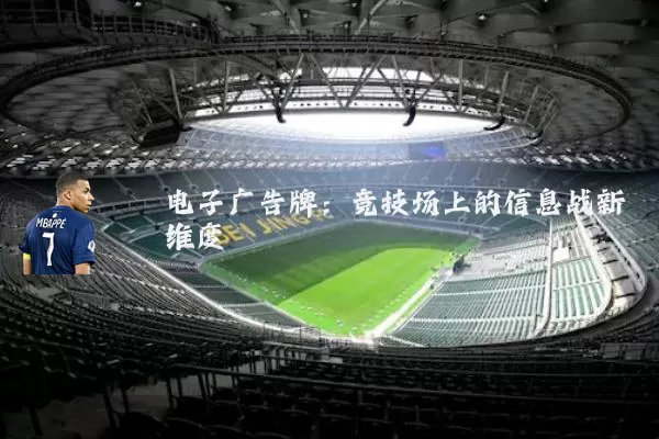 电子广告牌:竞技场上的信息战新维度