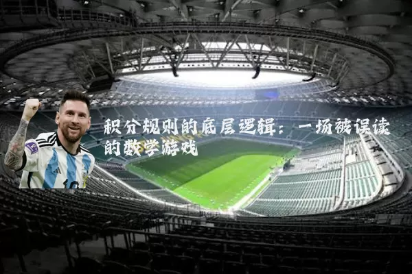 积分规则的底层逻辑：一场被误读的数学游戏