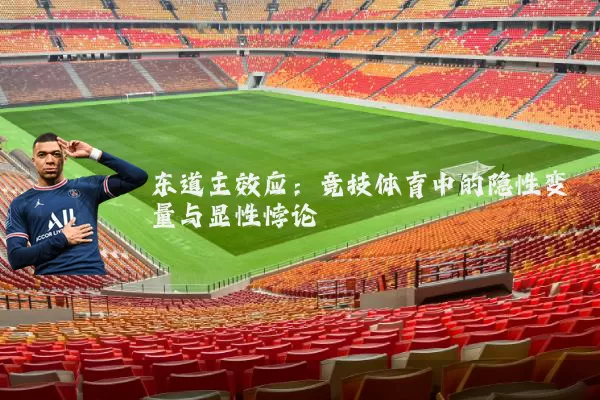 东道主效应:竞技体育中的隐性变量与显性悖论