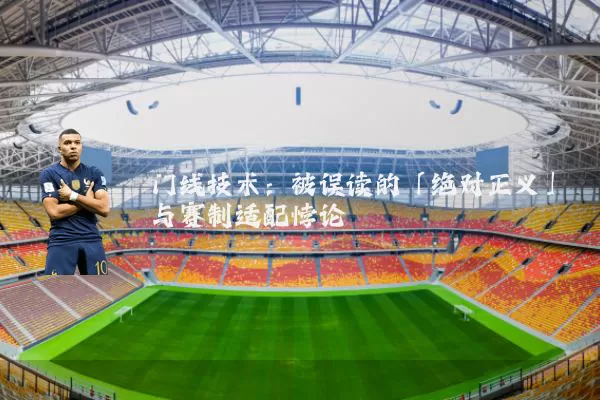 门线技术：被误读的「绝对正义」与赛制适配悖论