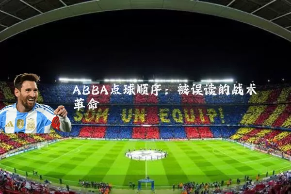 ABBA点球顺序:被误读的战术革命