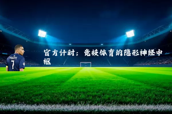 官方计时：竞技体育的隐形神经中枢