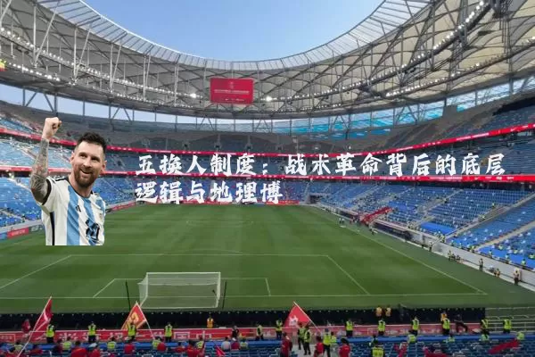 五换人制度：战术革命背后的底层逻辑与地理博弈