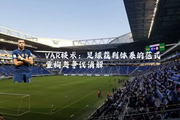VAR技术：足球裁判体系的范式重构与争议消解