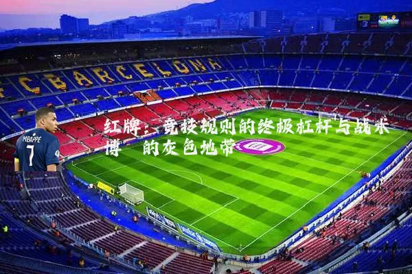 红牌:竞技规则的终极杠杆与战术博弈的灰色地带