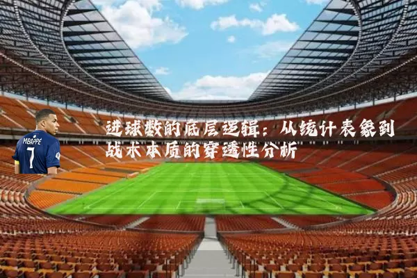 进球数的底层逻辑:从统计表象到战术本质的穿透性分析