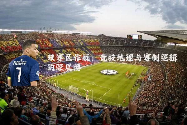 双赛区作战:竞技地理与赛制逻辑的深层博弈