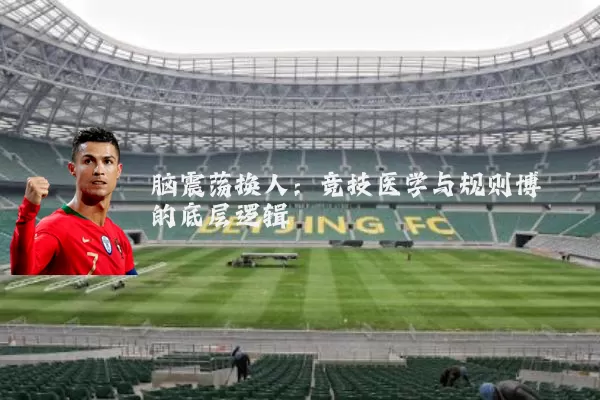 脑震荡换人:竞技医学与规则博弈的底层逻辑