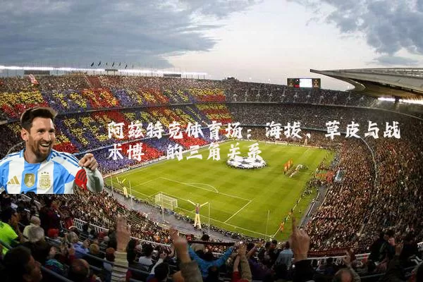 阿兹特克体育场：海拔、草皮与战术博弈的三角关系