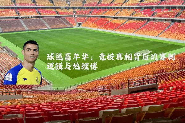 球迷嘉年华:竞技真相背后的赛制逻辑与地理博弈