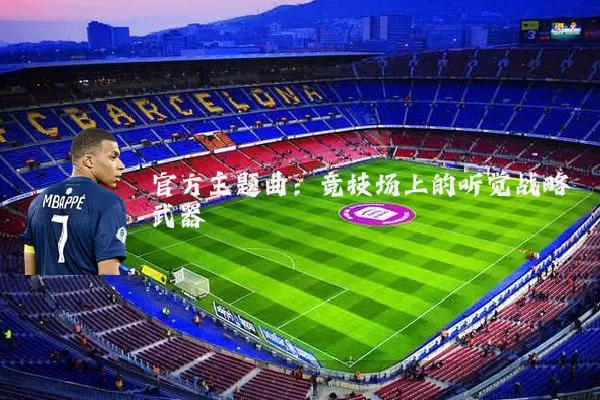 官方主题曲:竞技场上的听觉战略武器
