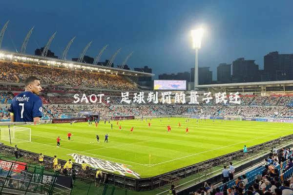 SAOT:足球判罚的量子跃迁