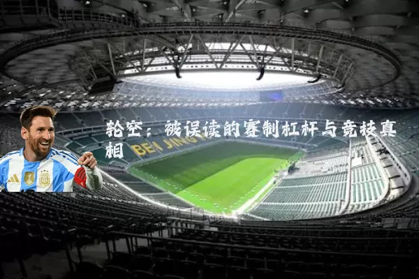 轮空:被误读的赛制杠杆与竞技真相