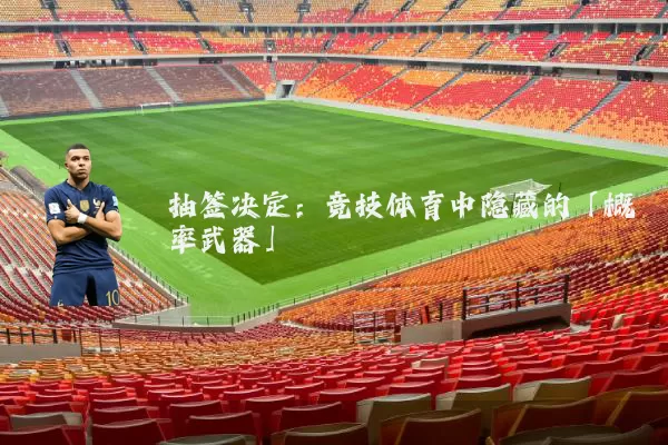 抽签决定:竞技体育中隐藏的「概率武器」