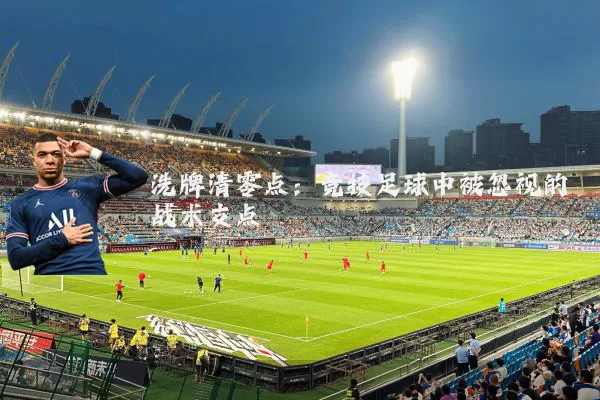 洗牌清零点:竞技足球中被忽视的战术支点