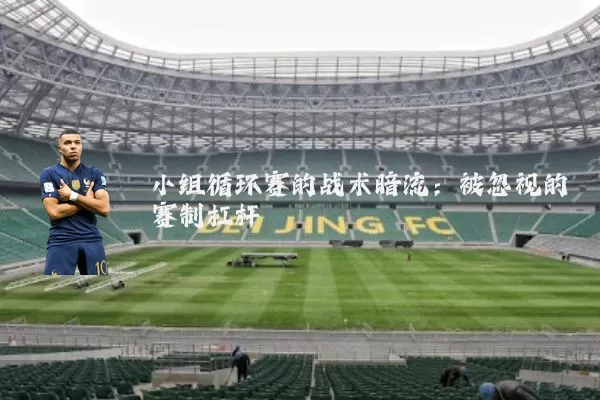 小组循环赛的战术暗流：被忽视的赛制杠杆