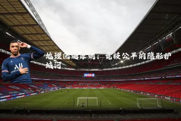 地理回避原则：竞技公平的隐形护城河