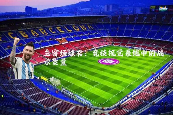 主客场球衣：竞技视觉系统中的战术变量