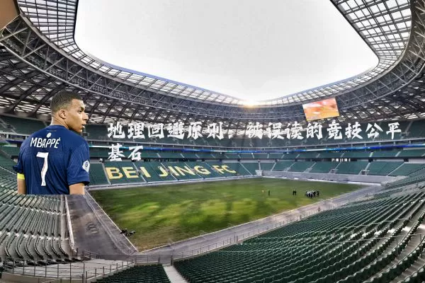 地理回避原则:被误读的竞技公平基石