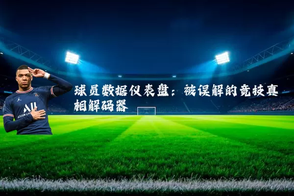 球员数据仪表盘:被误解的竞技真相解码器