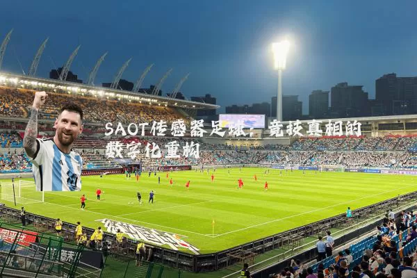 SAOT传感器足球:竞技真相的数字化重构